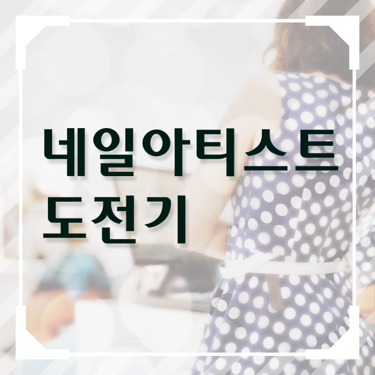  봄네일디자인 , 네일아트학원 오픈 자격증 취득 노하우 및 검토해야 할 것 차례대로 요약해봤어요