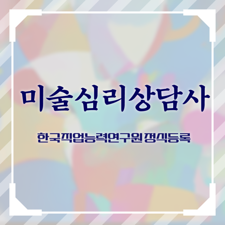  미술심리상담사 자격증 , 미술심리상담지도사 자격증 온라인 교육으로 합격한 팁 알아보기