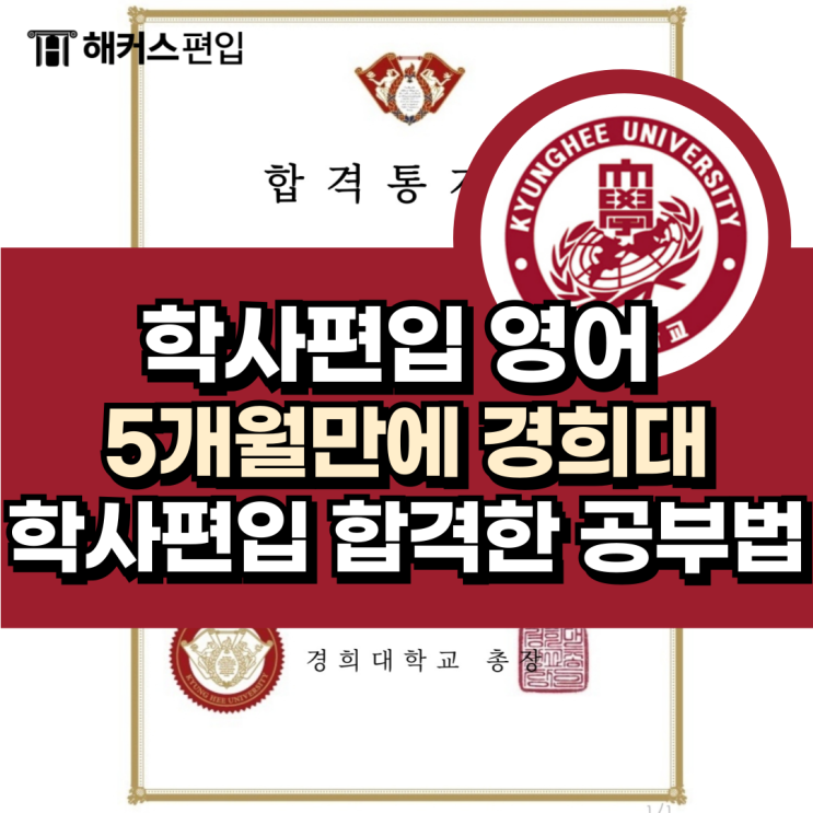  학사편입 영어 5개월만에 경희대 학사편입 합격한 공부법 공유!