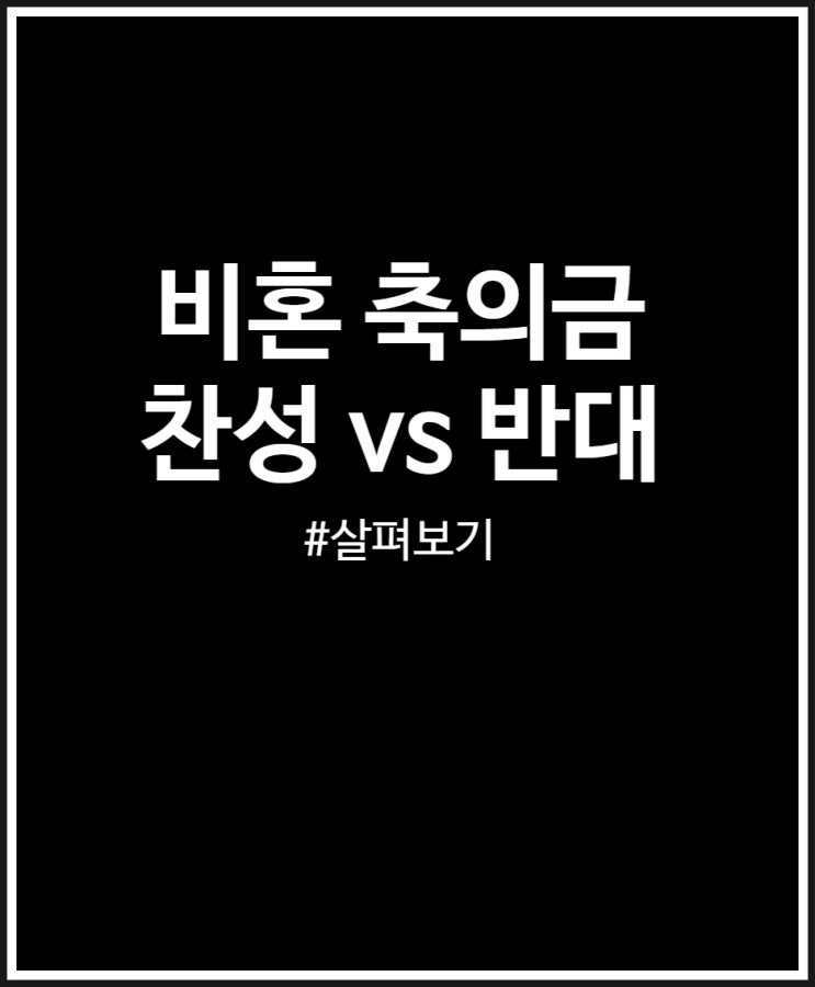  비혼 축의금 찬성 vs 반대 비교