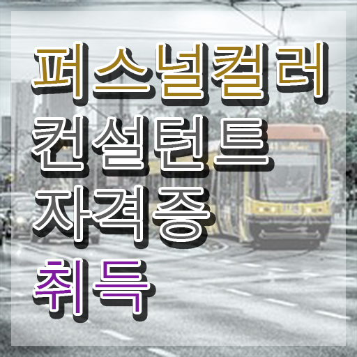  대구퍼스널컬러진단메이크업 , 1급,2급 동시에 퍼스널컬러컨설턴트 합격 비법 필수 정보