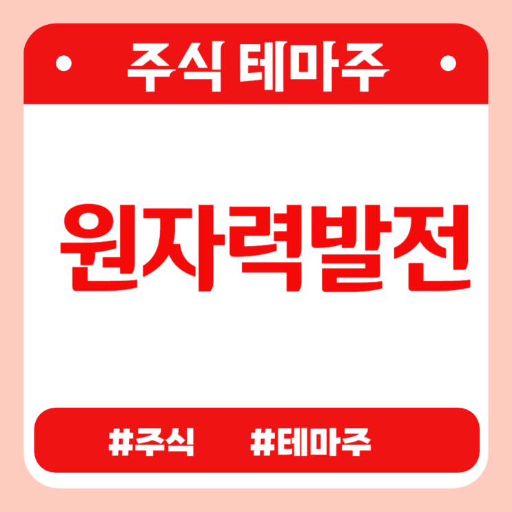  유망테마 - 원자력발전(DL이앤씨,SNT에너지,HRS,디티앤씨,비엠티) 관련주 테마주 주식 주가 분석 및 미래 투자 전망