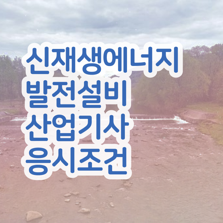  신재생에너지발전설비산업기사(태양광) 합격률 신재생에너지발전설비산업기사(태양광) 응시조건 인강으로 간편하게 성공한 방법