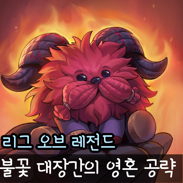  롤 불꽃 대장간의 영혼 공략 5분 컷과 보상까지 음악 악보 도서관 작업장 용광로 안뜰 본관 총 정리