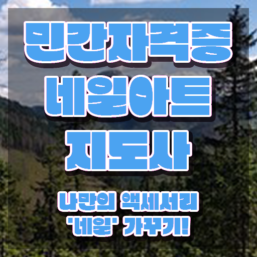  네일학원 , 네일아트지도사 자격증 합격한 비법 소개합니다