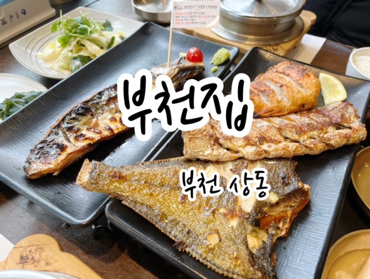  [부천 상동] 부천집 에서 먹은 화덕 생선구이 맛집 부천가족외식장소 로 좋아요!