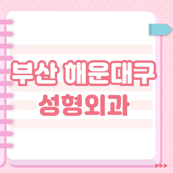  부산 해운대구 성형외과, 유명한 곳과 블랙리스트 소개