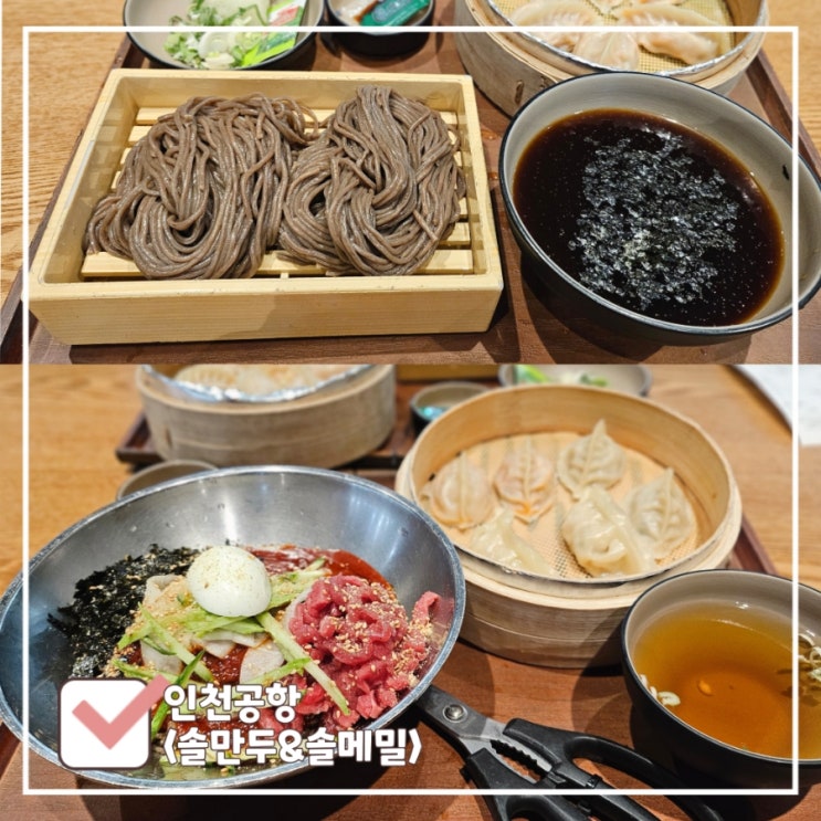  인천공항내 맛집 추천 2터미널 식당가에있는 솔메밀&솔만두