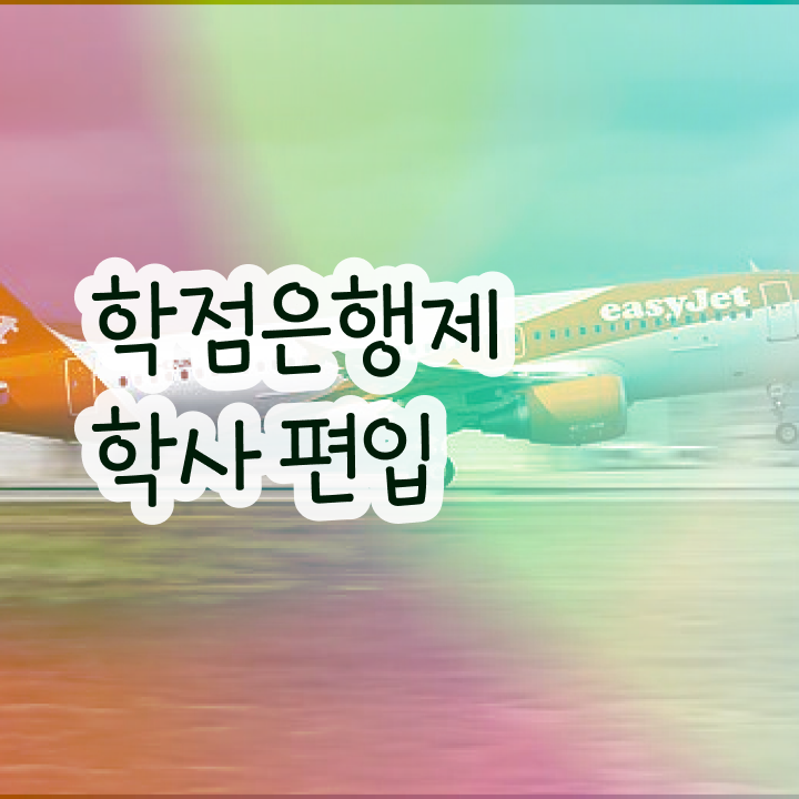 학점은행 편입 , 학점은행제 플래너가 비용절감 기간 단축 후기 궁금하시죠?