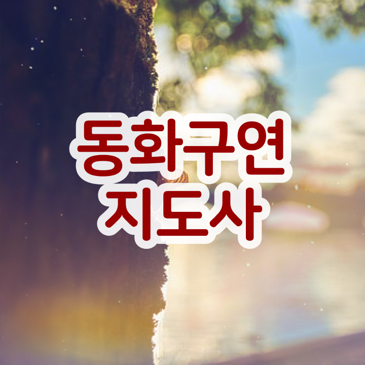  동화구연지도자 , 동화구연지도사 자격증 비용없이 온라인으로 합격한 팁 정보 가득