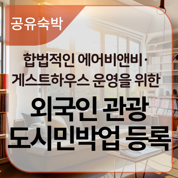  합법적인 공유숙박업을 위한 "외국인 관광도시민박업" 등록