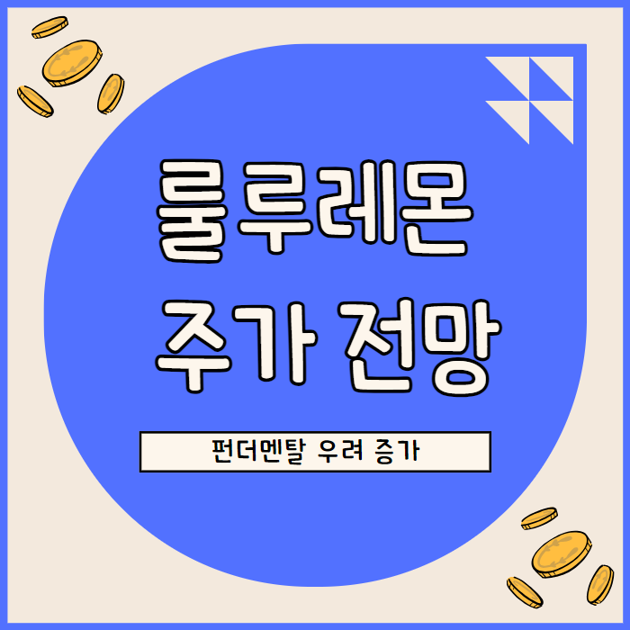  룰루레몬 주가 중장기 턴어라운드는 쉽지 않을 듯