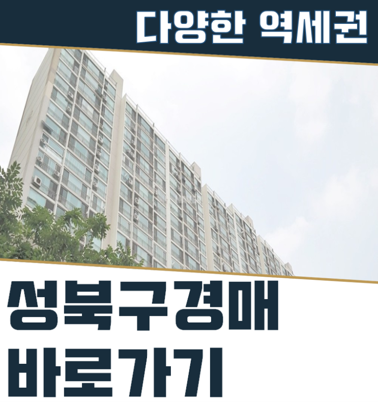  성북구아파트경매, 문화와 자연이 한 곳에 있는 한신한진