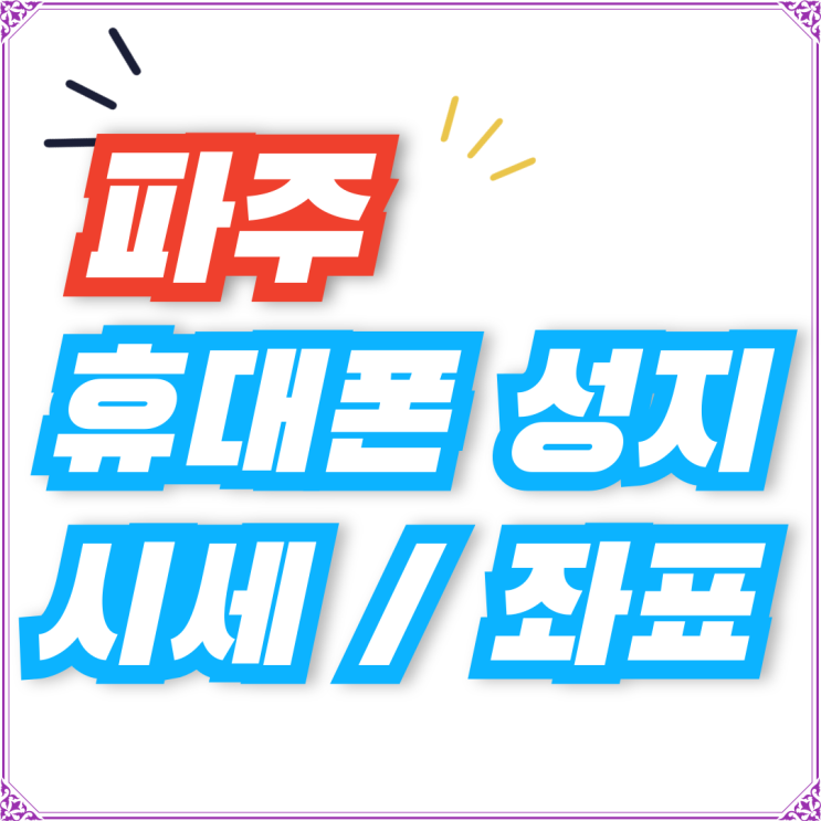  파주 휴대폰 성지 가격 핸드폰 싸게 판매하는 이유