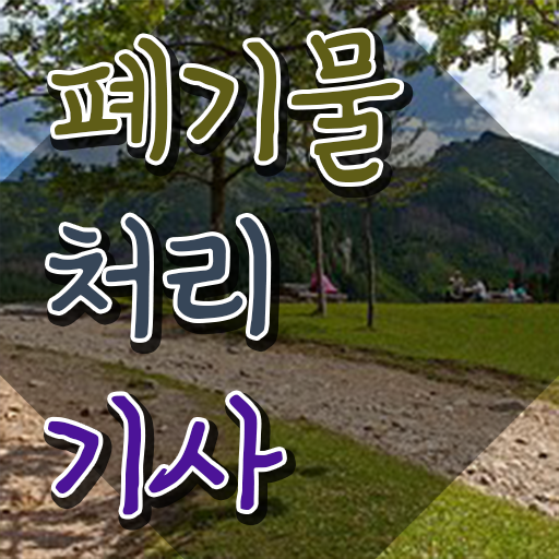  폐기물처리기사 필기문제 폐기물처리기사 응시조건 인강으로 쉽고 빠르게 완료한 후기