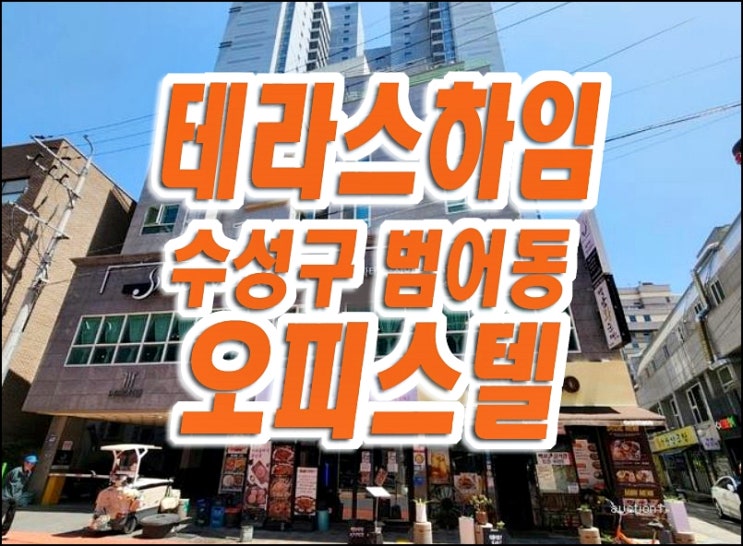 수성구 범어동 오피스텔 경매 매매 테라스하임 수성구 범어동 오피스텔 경매 매매 테라스하임