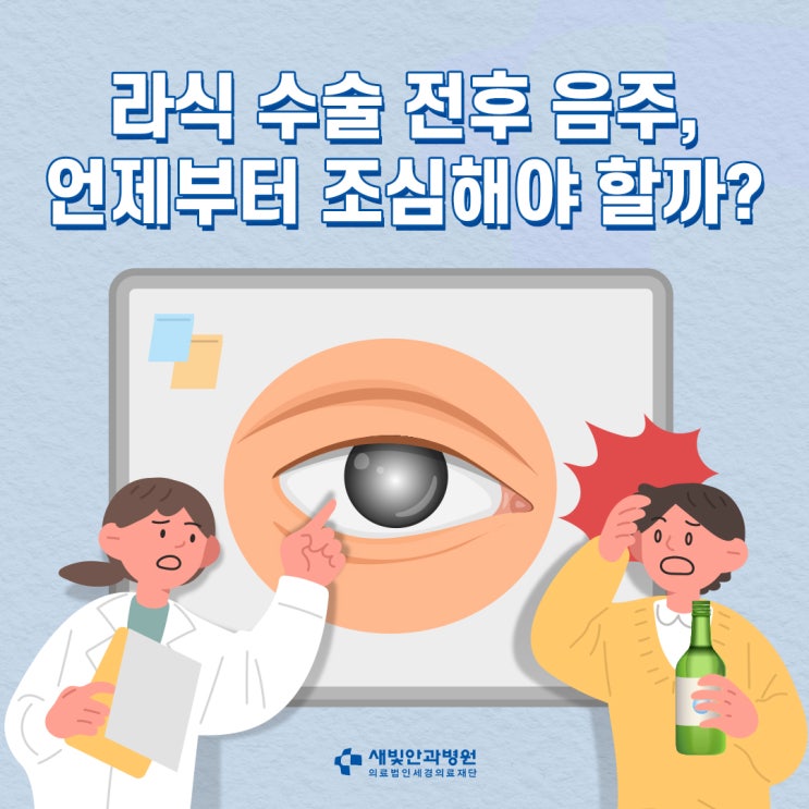 일산라식 라식 수술 전후 음주 언제부터 조심해야 할까?