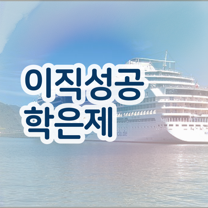  학점은행제 독학사 , 필요할까요? . 비용 절감 시간 단축 팁 요약