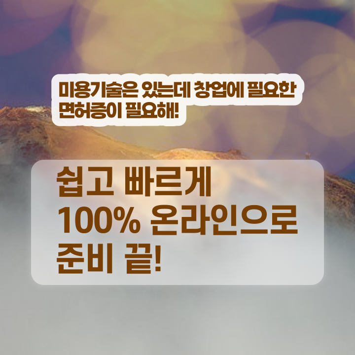  이용사 학원 시험 준비 안해도 , 학점은행제 미용과정으로 미용자격증 자격증에 학위까지 갖춘 팁