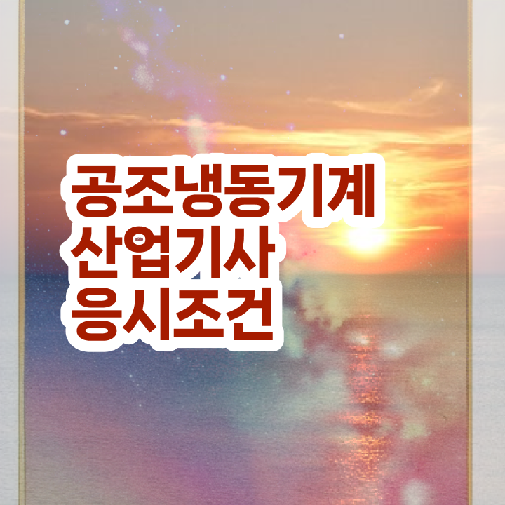  공조냉동기계산업기사 필답 공조냉동기계산업기사 자격요건 온라인 수업으로 빠르게 끝낸 과정