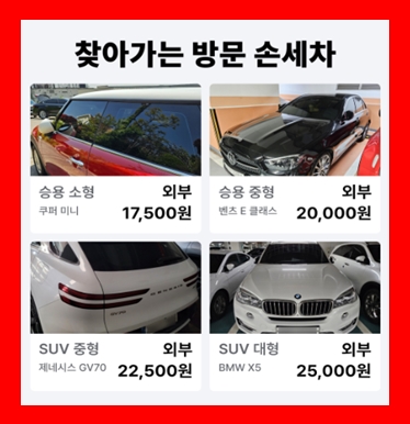  부산 손세차 방문 출장세차 월세차 정기 가격 비용 무료견적 (실내 스팀 내부)