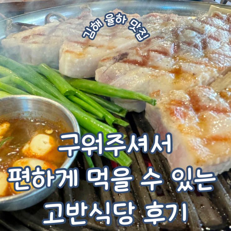  경남 김해 율하 맛집 아이들과 가족 외식하기 좋은 고반식당 김해율하점 후기