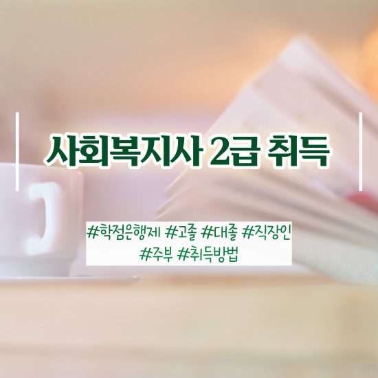  전주 사회복지 공무원 준비 사회복지사2급 조건이 안돼도 온라인 수업으로 손쉽게