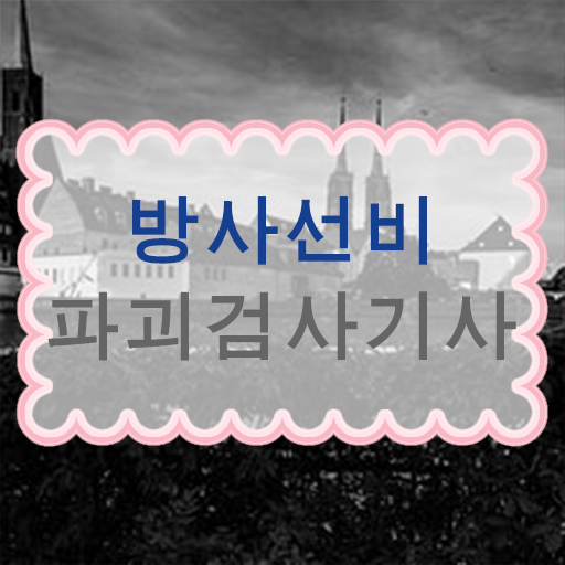  방사선비파괴검사기사 전망 방사선비파괴검사기사 응시조건 집에서 온라인으로 15주만에 완료한 전략