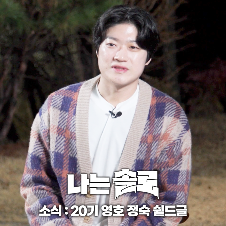 나는솔로 <b>20기 영호 정숙</b> 쉴드글 제작진 악마의 편집 주장