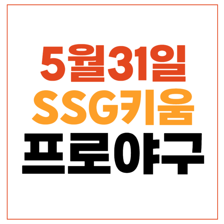 SSG 키움 프로야구 중계 순위 KBO 예매 경기일정... 