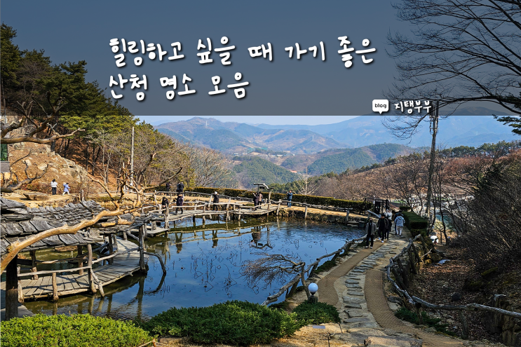  경남 산청에서 힐링하기 좋은 명소 모음