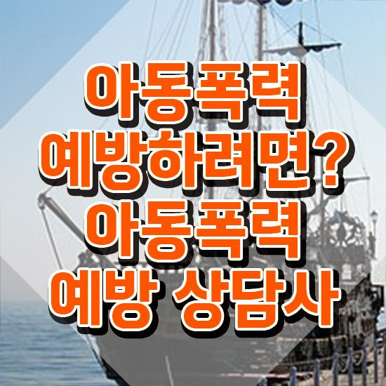  학교폭력 신고방법 , 아동폭력예방상담사 자격증 20일 만에 합격한 팁 및 향후 전망