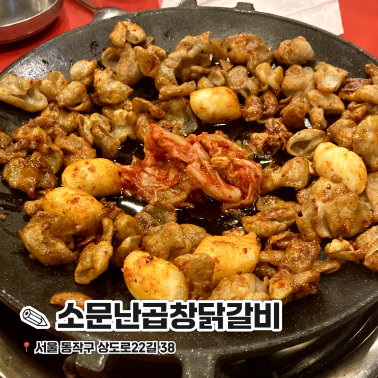  장승배기 맛집 회식하기 좋은 소문난곱창닭갈비