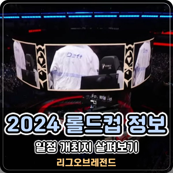  2024 롤드컵 일정 및 스위스 스테이지 결승전 개최지 장소 정보