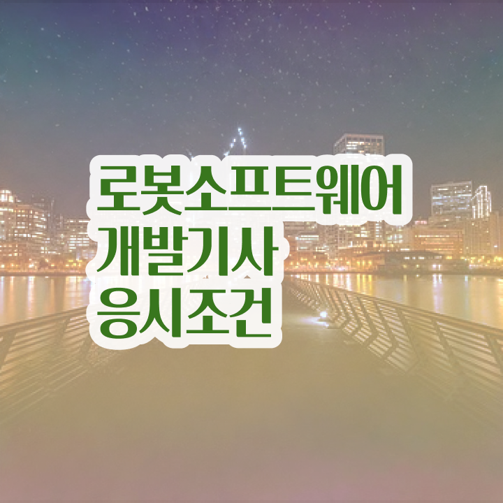  로봇소프트웨어개발기사 시험자격 집에서 온라인으로 5개월 만에 성공한 전략