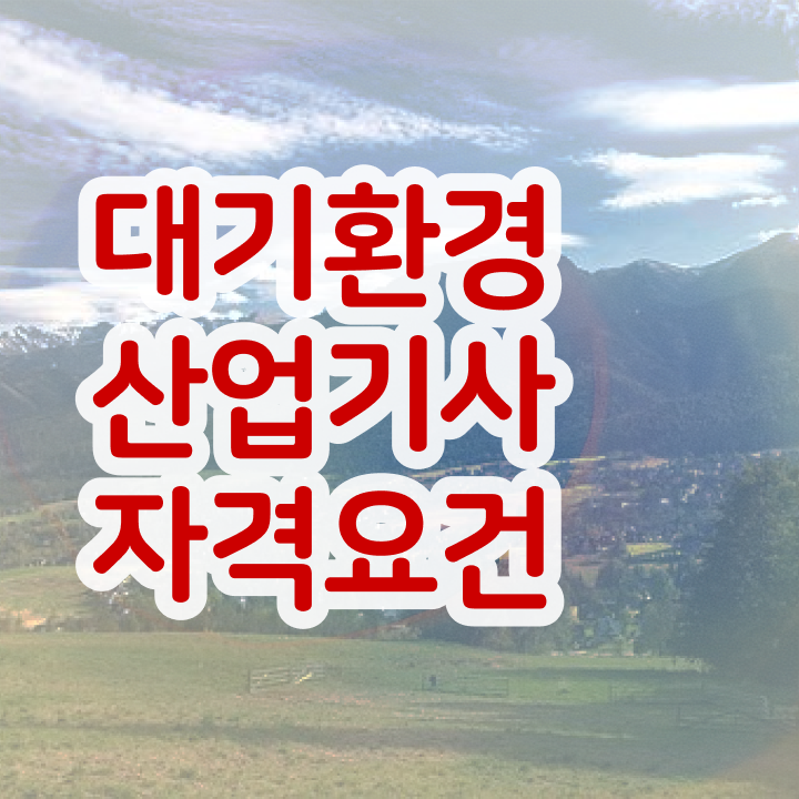  대기환경산업기사 준비 대기환경산업기사 자격요건 인강으로 1학기에 성공한 전략