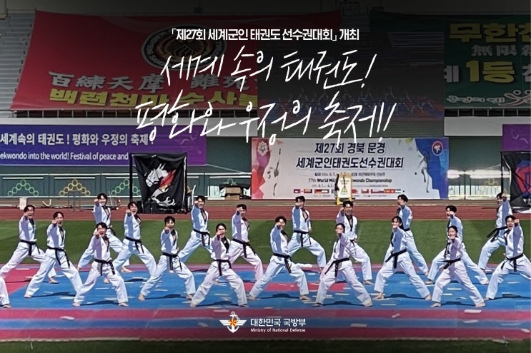 “평화와 우정의 축제” 제27회 세계군인 <b>태권도</b> 선수권대회... 