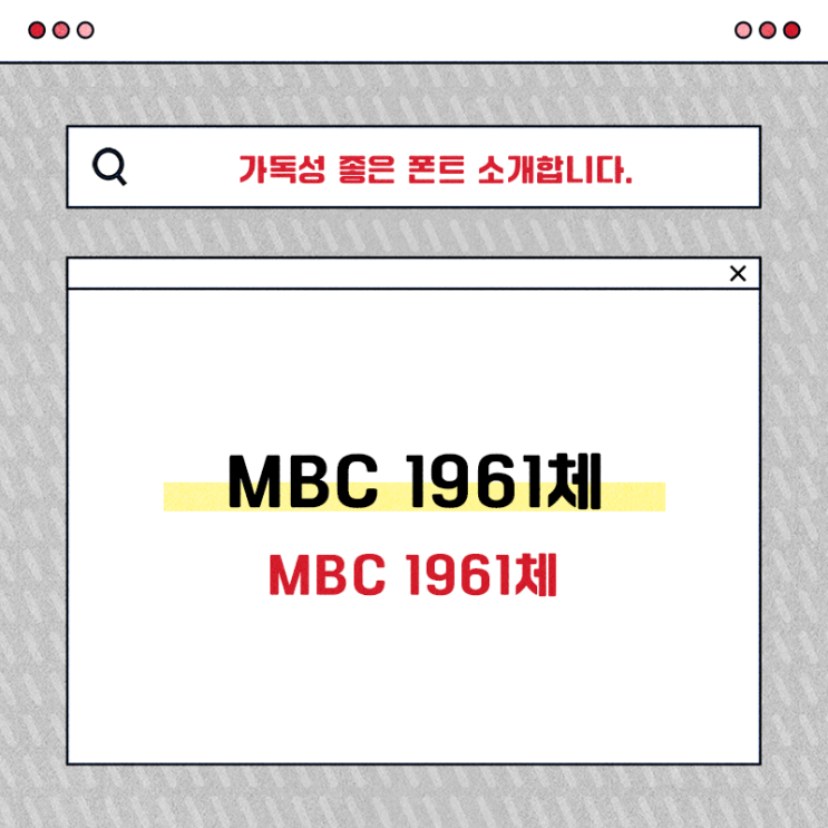  무료 상업용 글씨체 MBC 1961체 소개해드립니다!
