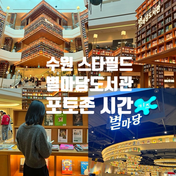  수원 스타필드 별마당도서관 포토존 놀거리 및 키즈 별마당도서관 위치