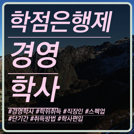  학점은행제현실 학점은행제 플래너 알고 싶은 정보 가득