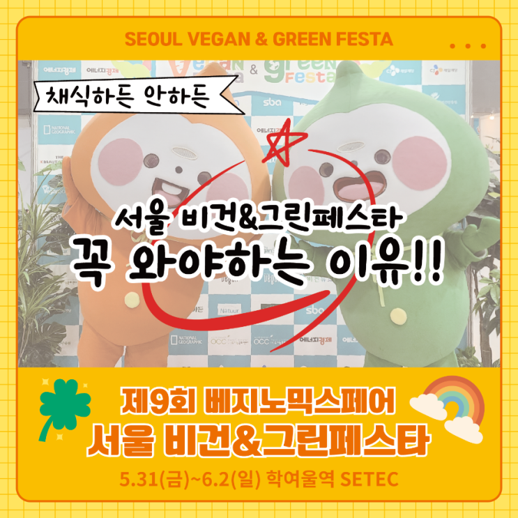  제9회 서울 비건&그린페스타 놓칠 수 없는 이유