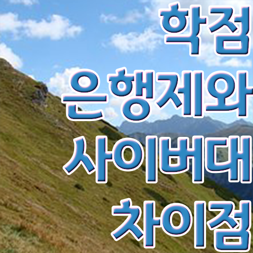  학점은행제 , 고졸도 가능 핵심 공개