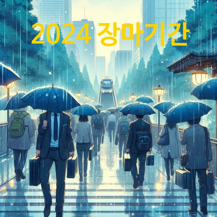  2024 올해 장마 기간 강수량 예상, 엘니뇨 현상으로 비 많이 올 것