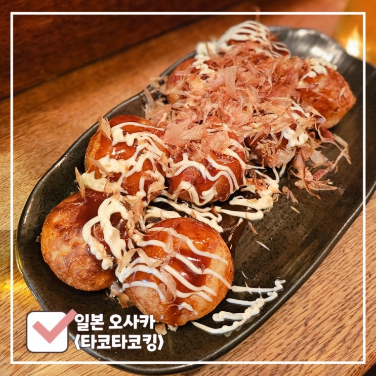  오사카 도톤보리 타코야끼 추천 | 완벽한 생맥주 '타코타코킹'