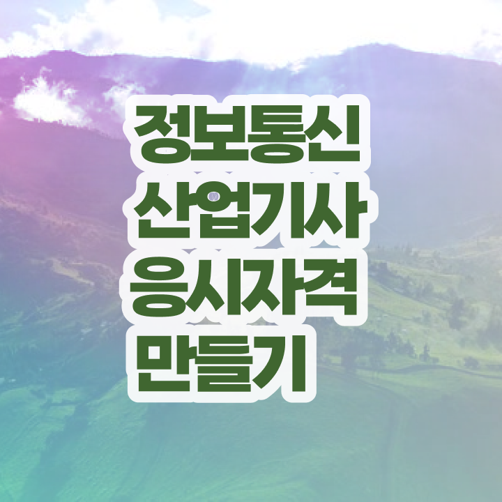  정보통신산업기사 필기시간 정보통신산업기사 시험자격 학점은행제로 편하게 끝낸 후기