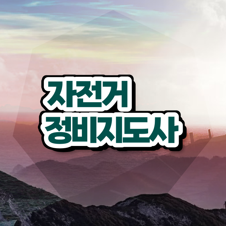  , 자전거정비지도사 자격증 합격정보 보고가세요
