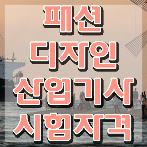  패션디자인산업기사 응시조건 학점은행제로 15주만에 끝낸 팁