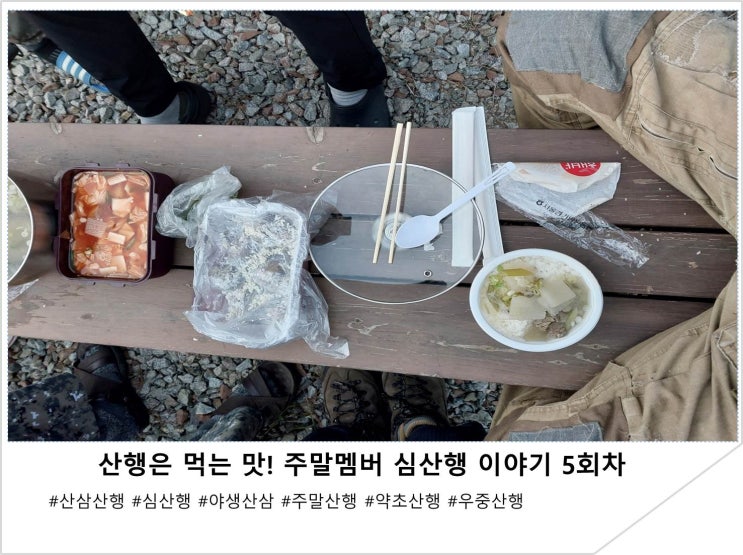  산행은 먹는 맛! 주말멤버 심산행 이야기 5회차