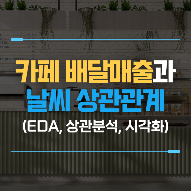  유통 데이터 분석 : 카페 배달매출과 날씨 상관관계 분석