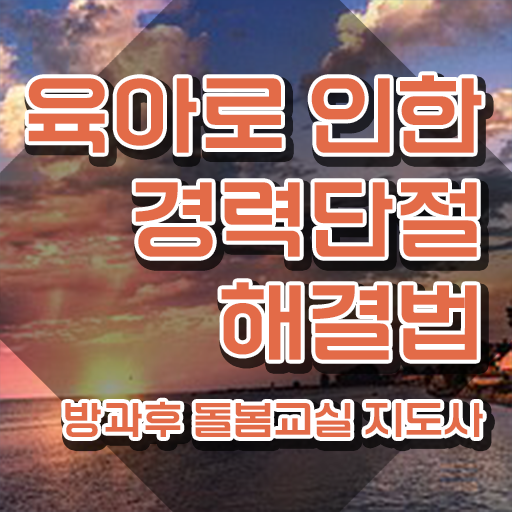  아이돌보미자격증 , 방과후돌봄교실지도사 자격증 1급,2급 동시에 합격한 팁 요약해봤어요